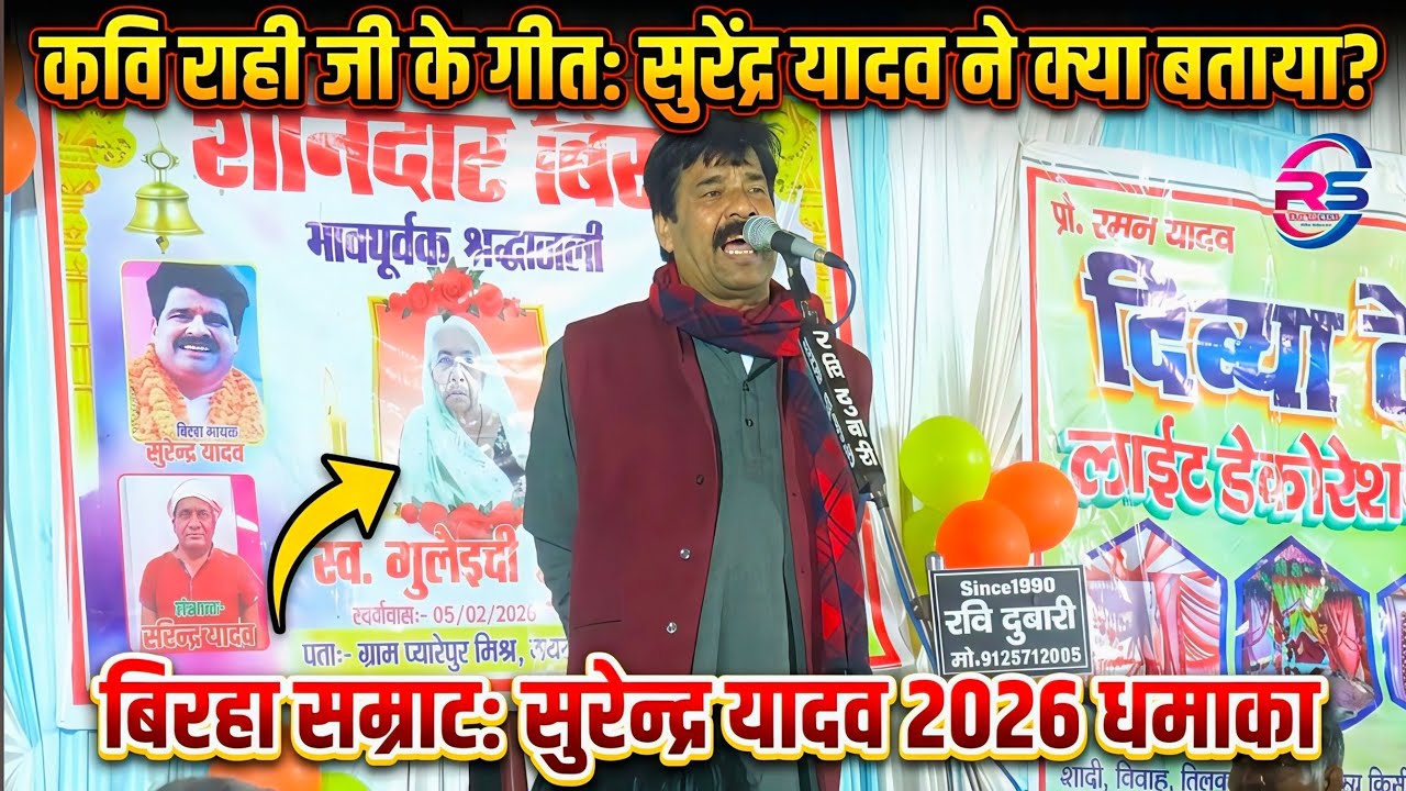 कवि राही जी के गीत के बारे मे क्या बताया सुरेन्द्र यादव ने बिरहा मे | Surendra Yadav New Birha 2026