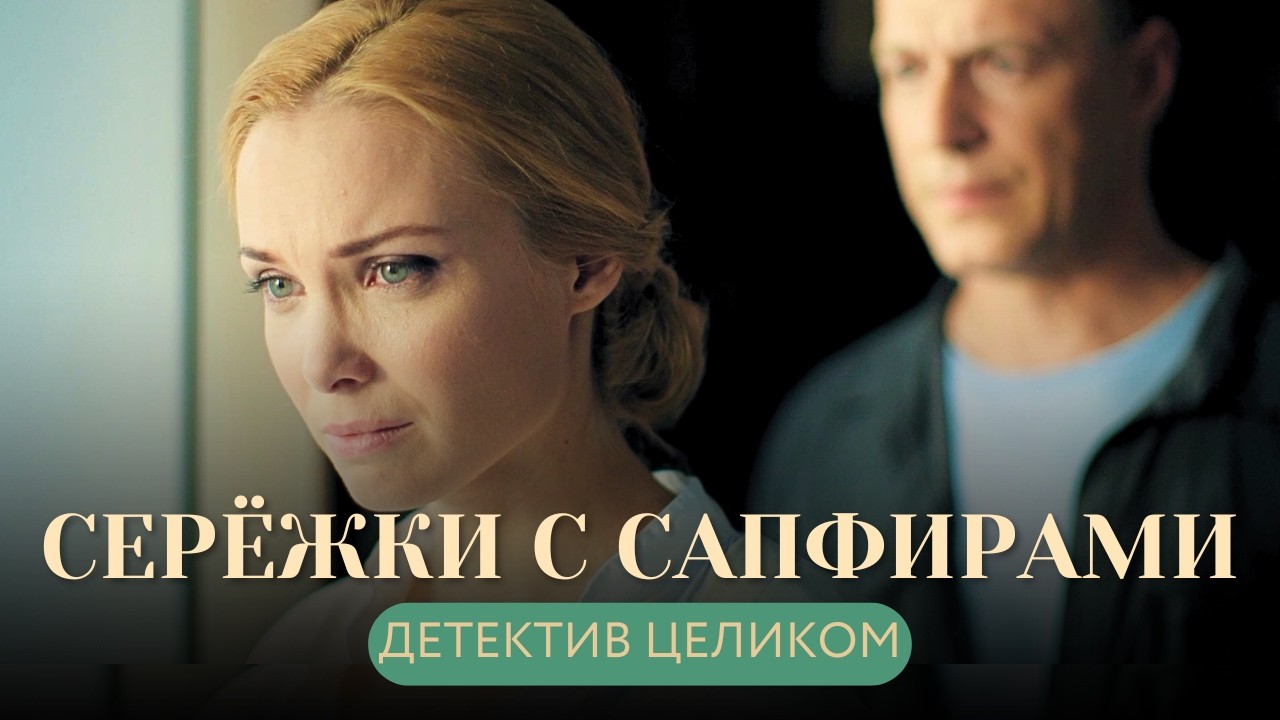 ЛЮБОВНИК ИЛИ МОНСТР? ПРИВЕЛА В СВОЙ ДОМ НЕЗНАКОМЦА, КОТРОГО ВСЕ СЧИТАЛИ ГЕРОЕМ Сережки с сапфирами