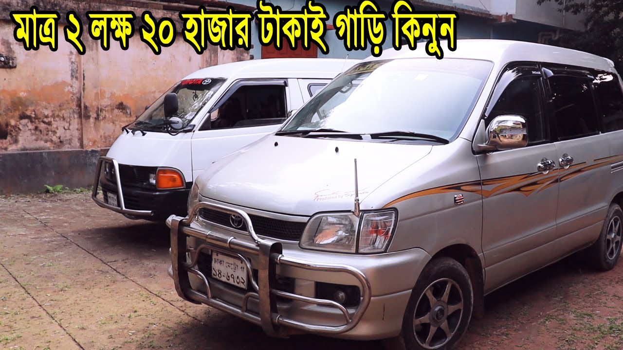 মাত্র ২ লক্ষ ২০ হাজার টাকাই গাড়ি কিনুন | Second Haned ToyotaSuperstar limo And Toyota Navan Price Bd