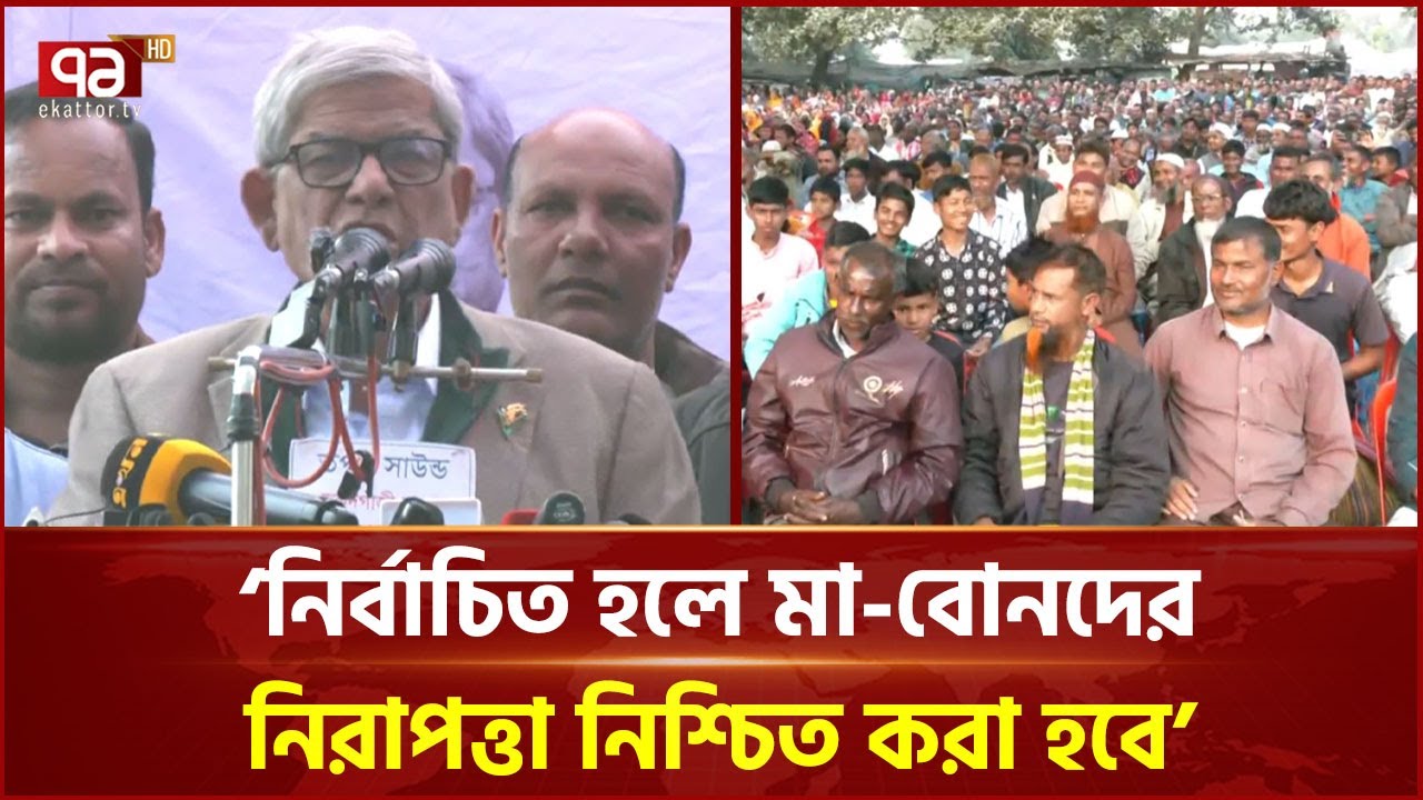 ভোটারদের যেসব উন্নয়নের প্রতিশ্রুতি দিলেন মির্জা ফখরুল | BNP | Mirza Fakhrul | Ekattor TV