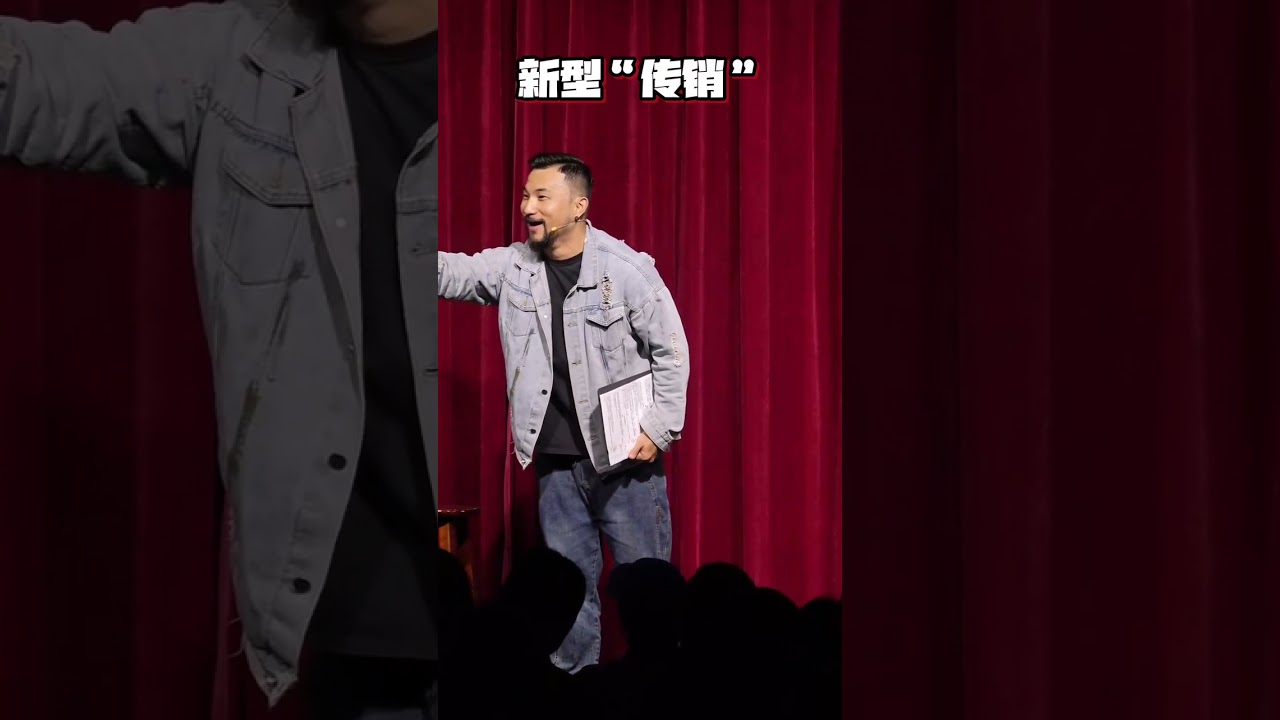 【沪语脱口秀互动】新型“传销”