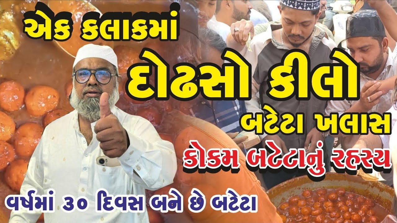 Famous Aalu ! એક કલાકમાં દોઢસો કિલ્લો બટેટા ખલાસ ! કોકમ બટેટા નું રહસ્ય !