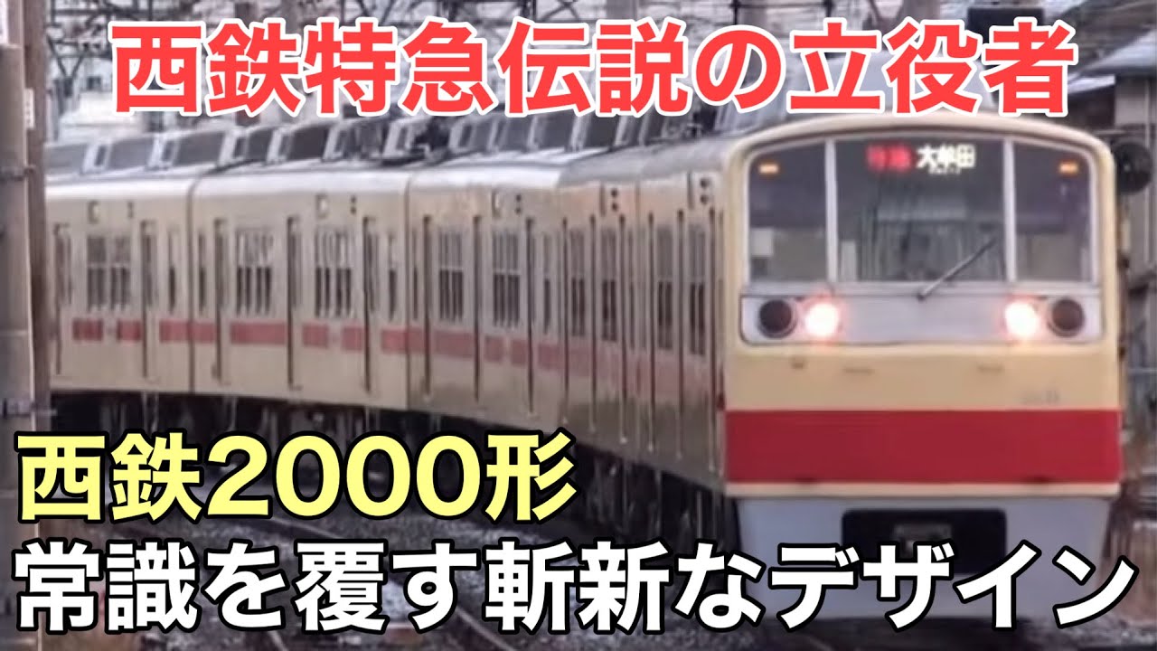 名/迷列車で行こう 西鉄2000形 〜西鉄の誇る史上最高傑作〜