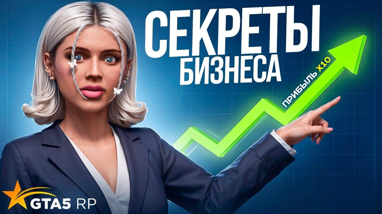 СЕКРЕТ РАСКРЫТ - КАК УВЕЛИЧИТЬ ПРИБИЛЬ БИЗНЕСА В 10 РАЗ НА ГТА 5 РП! ГАЙД ПО БИЗНЕСУ НА GTA 5 RP!