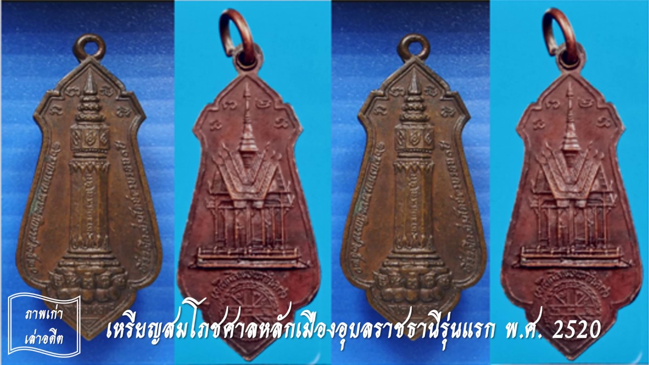 เหรียญสมโภชศาลหลักเมืองอุบลราชธานี รุ่นแรก พ.ศ. 2520