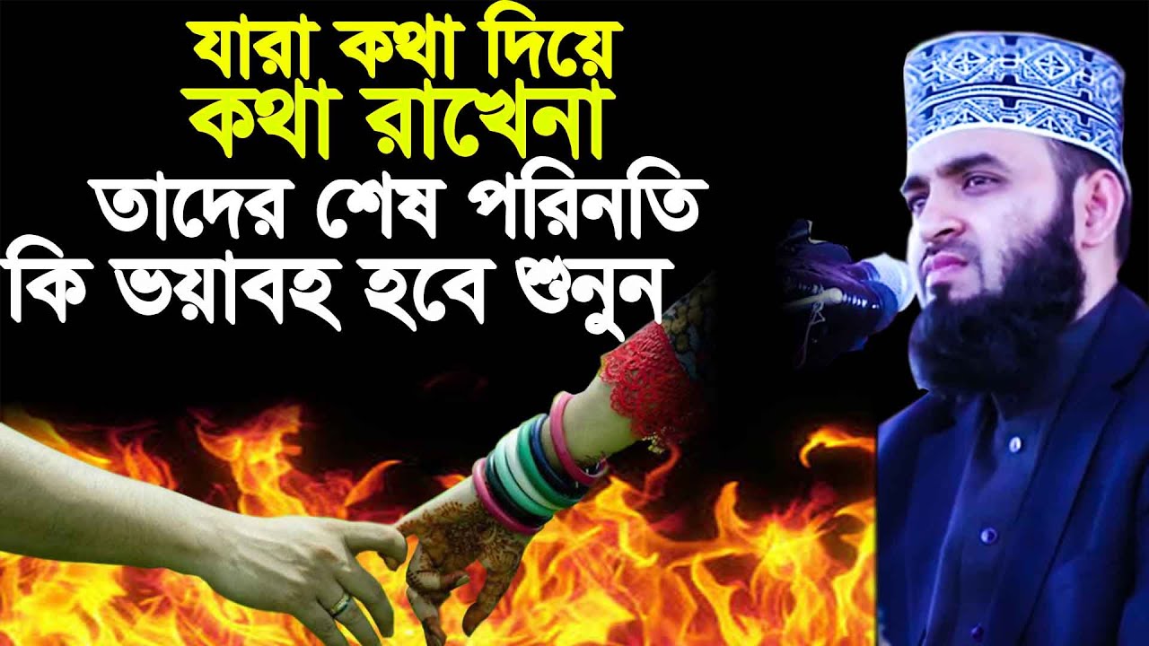 যারা কথা দিয়ে কথা রাখেনা তাদের শেষ পরিনতি কি হবে শুনুন | bangla waz 2020 mizanur rahman azhari