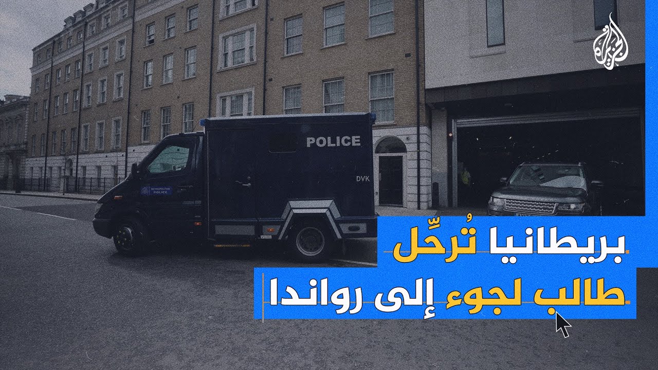 في أول عملية من نوعها.. بريطانيا ترحل طالب لجوء إلى رواندا