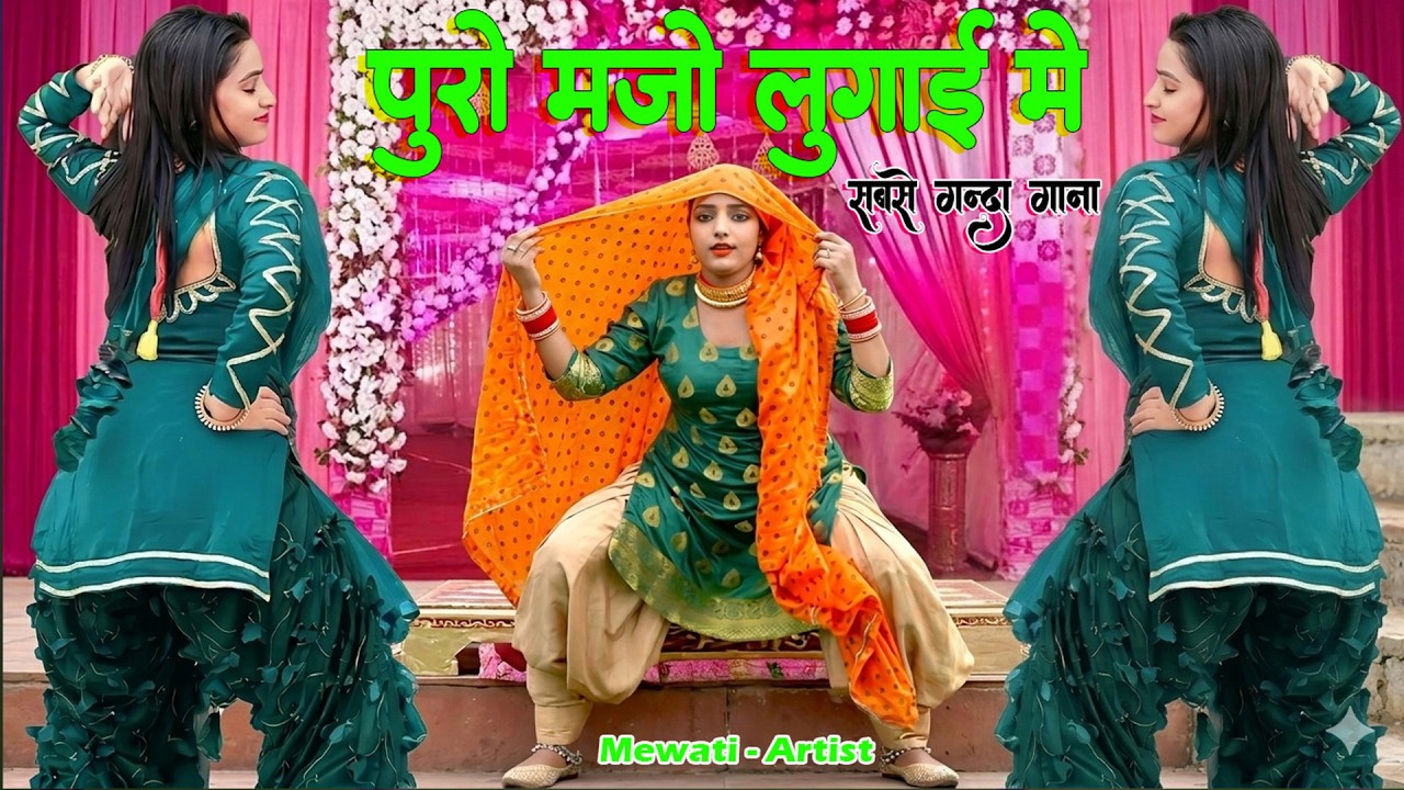 पूरो मजो लूगाई मे  !! New Mewati Song 2026 !! फुल Sexy मेवाती गाना ! Sahin,Chanchal