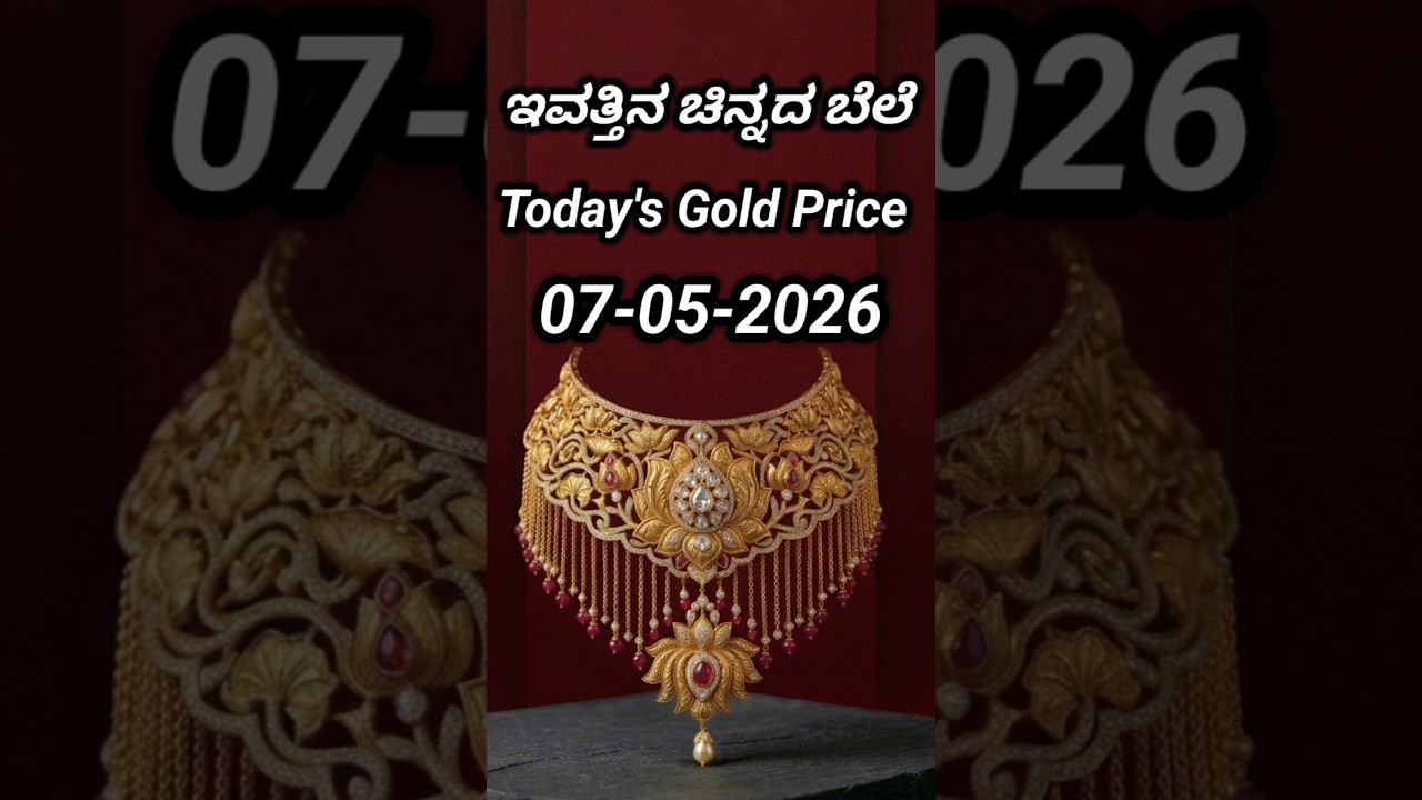 Today gold rate | 07-05-2026 | Today's gold rate in India | Bangalore gold price | 916 gold rate
