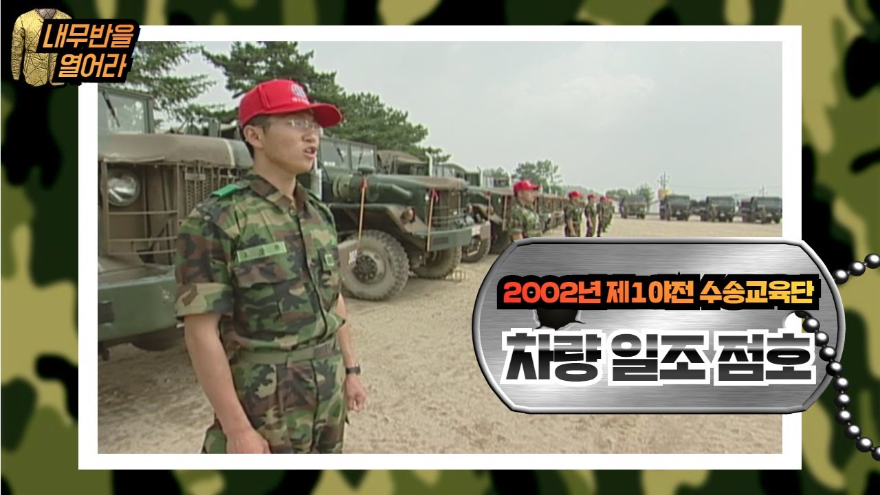 🚙🚌운전병 출신 모여라!🚑🚛🚍야수교 차량점호시간 l 내무반을열어라