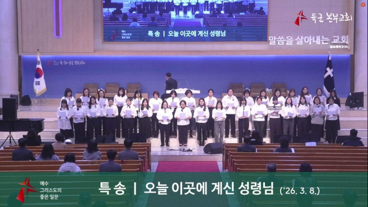 2026년 3월 8일 육군본부교회 총여전도회 헌신예배 특송(오늘 이곳에 계신 성령님)
