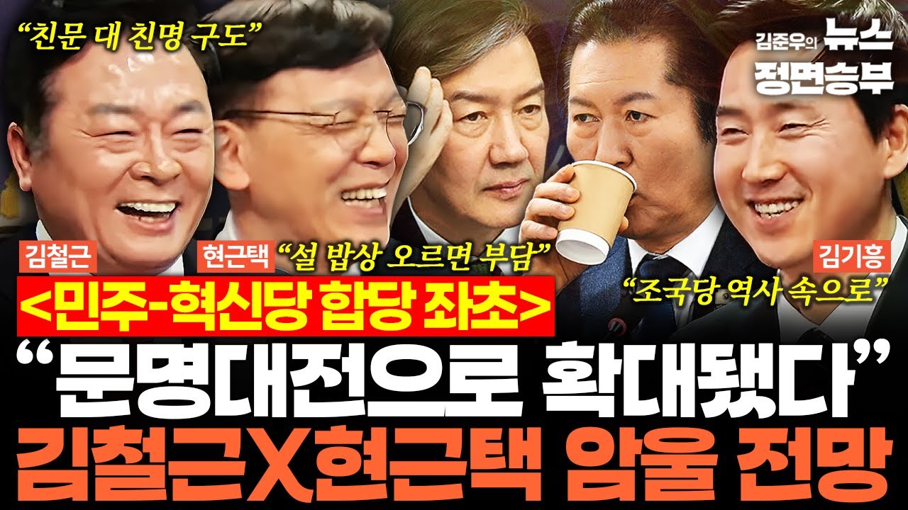 [스프링캠프] 민주-혁신당 합당 좌초 “문명대전으로 확대됐다” 김철근X현근택 암울 전망 | #더불어민주당 #조국혁신당 #합당 #정청래 #조국 #이재명 #대통령