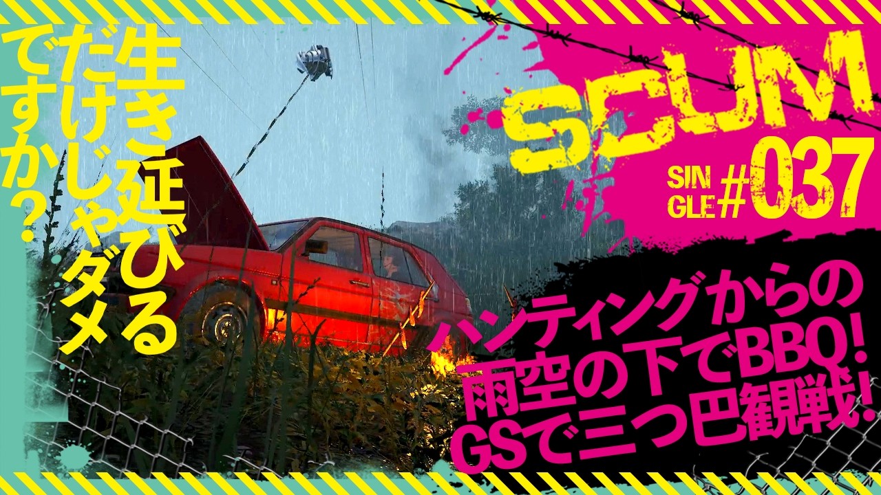 【SCUM1.2】憂さ晴らしハンティングからの雨空の下BBQ！ガソリンスタンドで三つ巴観戦！A3テンキー5拠点編【生き延びるだけじゃダメですか？ THE LONG HAUL #037】