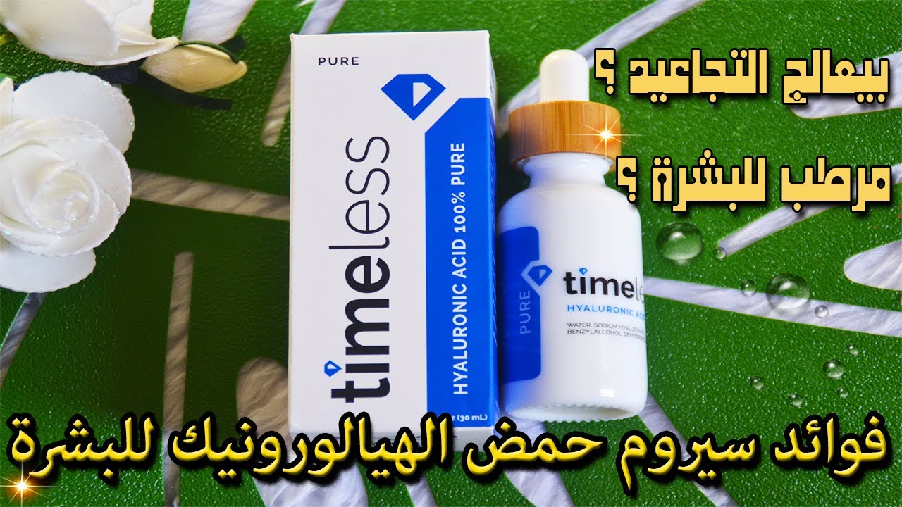 سيروم حمض الهيالورونيك الامريكى المقاوم للتجاعيد Timeless؟ ازاى نختار افضل نوع ؟ فوائده واستخدامه