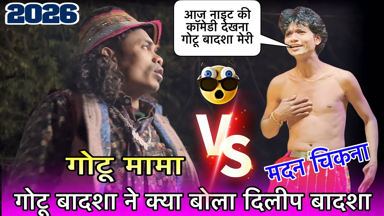 गोटू बादशा VS दिलीप बादशा मदन चिकना VS गोटू मामा पार्टी दिलीप बादशा की भीड़ में खतरनाक कॉमेडी 2026 