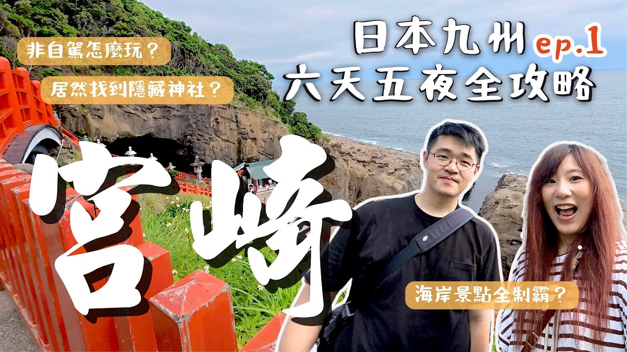 【日本九州六天五夜自由行1】去九州必收，行程請直接照抄！Day 1宮崎一日遊，坐巴士玩超美日南海岸，發現無敵隱藏版神社、療癒摩艾石像，吃到人生食物南蠻雞！教你不自駕玩九州 ft.Timepipe Go