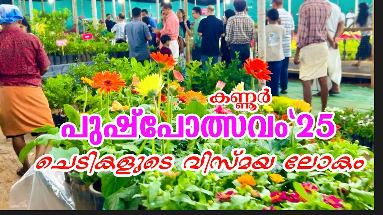 പുഷ്പോത്സവം'25 കണ്ണൂർ/ KANNUR PUSHPOLSAVAM 🥳#kkviewsbyshyju #flowers #show