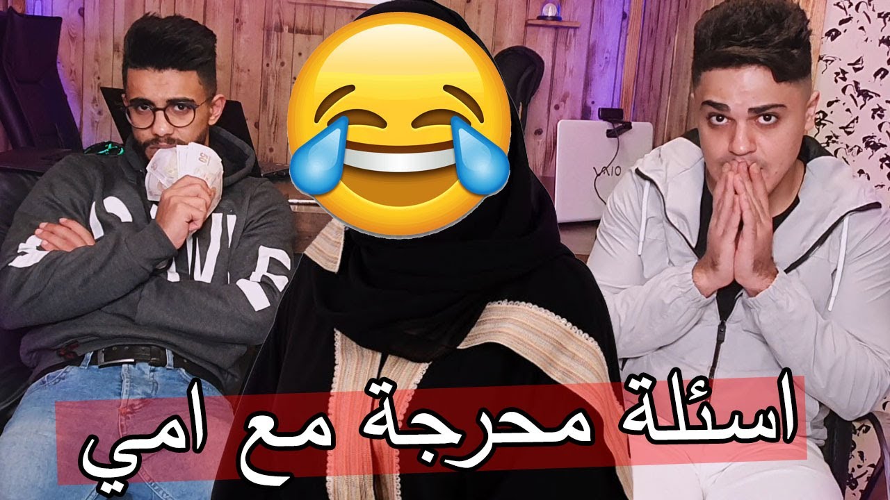 اسئلة محرجة مع امي ؟؟ مين بدك تزوجي اول !!
