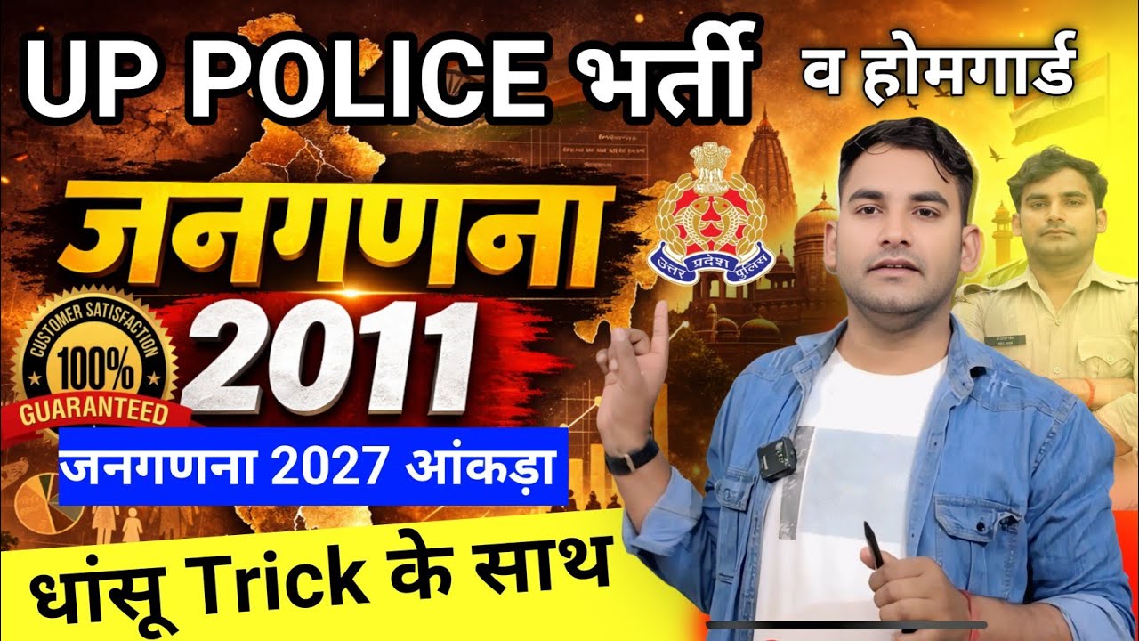 जनगणना 2011 Trick || उत्तर प्रदेश Police GK  महत्वपूर्ण टॉपिक || homeguard GK 