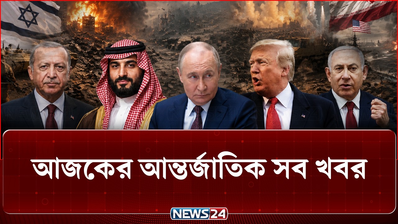 আজকের আন্তর্জাতিক সব খবর | Global Time | 20 &zwj;SEPTEMBER | World News | International News | NEWS24