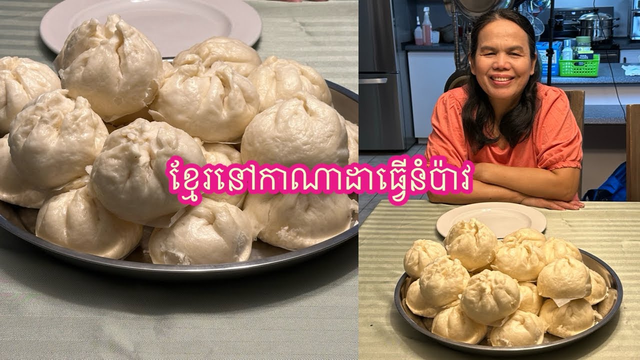 ខ្មែរនៅកាណាដាធ្វើនំប៉ាវ|Khmer in Canada make Chinese steamed pork buns or Num Pao