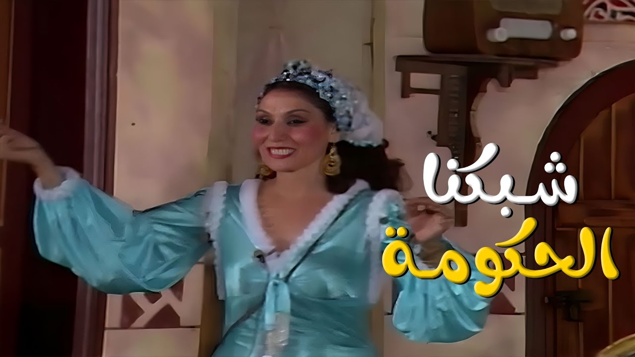 مسرحية ريا وسكينة | الرقص على اغنيه شبكنا الحكومة ❤😍
