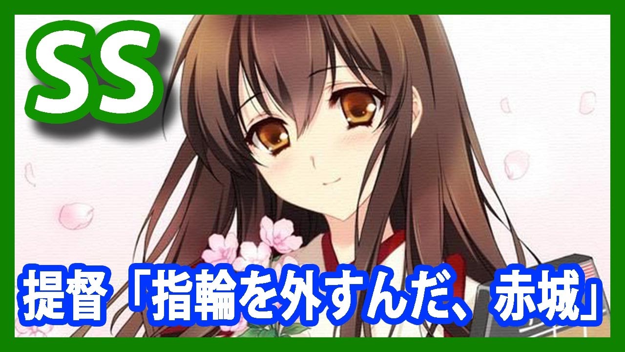 【艦これSS】提督「指輪を外すんだ、赤城」