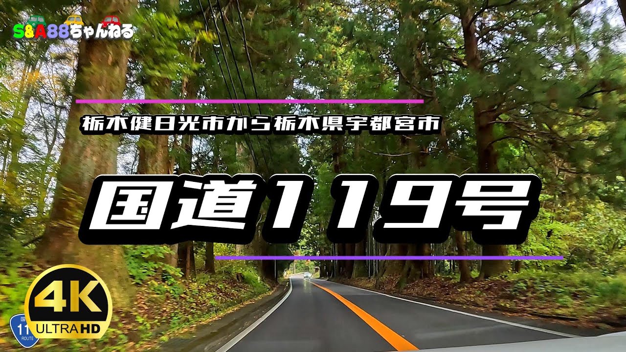 国道119号 栃木県日光市から栃木県宇都宮市まで　2倍速再生 【ドライブ動画】