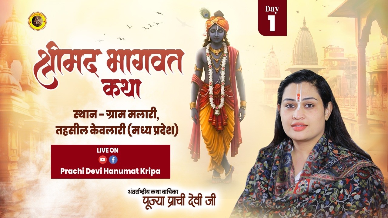 Live - Shrimad Bhagwat Katha_Day 01 | ग्राम मलारी ( M.P ) || Pujya Prachi Devi Ji