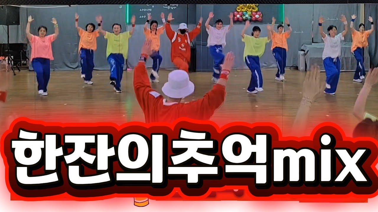 #다이어트댄스 #한잔의추억mix #삼순이  #zn댄스 #유관숙 #에어로빅 dance #댄스로빅 #주부다이어트댄스 #이지방댄 #유산소운동 #댄스#kpop #dietdance#리믹스
