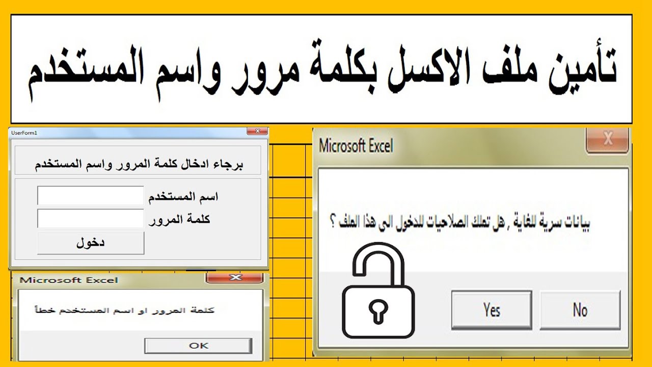 حماية ملف الاكسل   اسم المستخدم وكلمة المرور #حماية_ملف_الاكسل