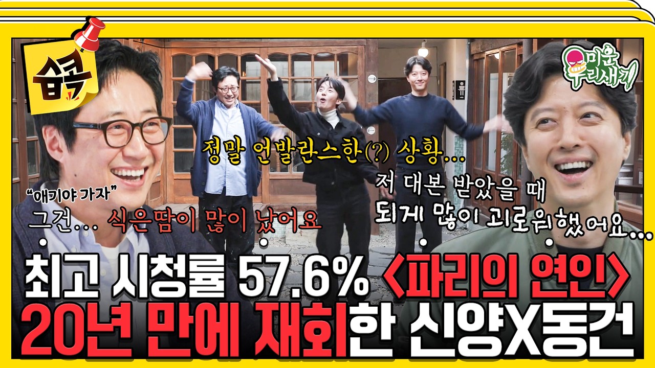 [#습콕📌] 언발란스 한 이 모든 게~🎶 오랜만에 만난 신양X동건이 푸는 파리의 연인 비하인드!📺 #미운우리새끼 #MyLittleOldBoy #SBSenter