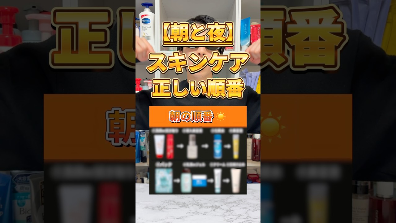 【間違えたら逆効果💦】朝と夜のスキンケア正しい順番はこれ！間違えてないか一回チェックしてみて！ #スキンケア #スキンケア紹介 #スキンケアの順番 #美容 #スキンケア方法