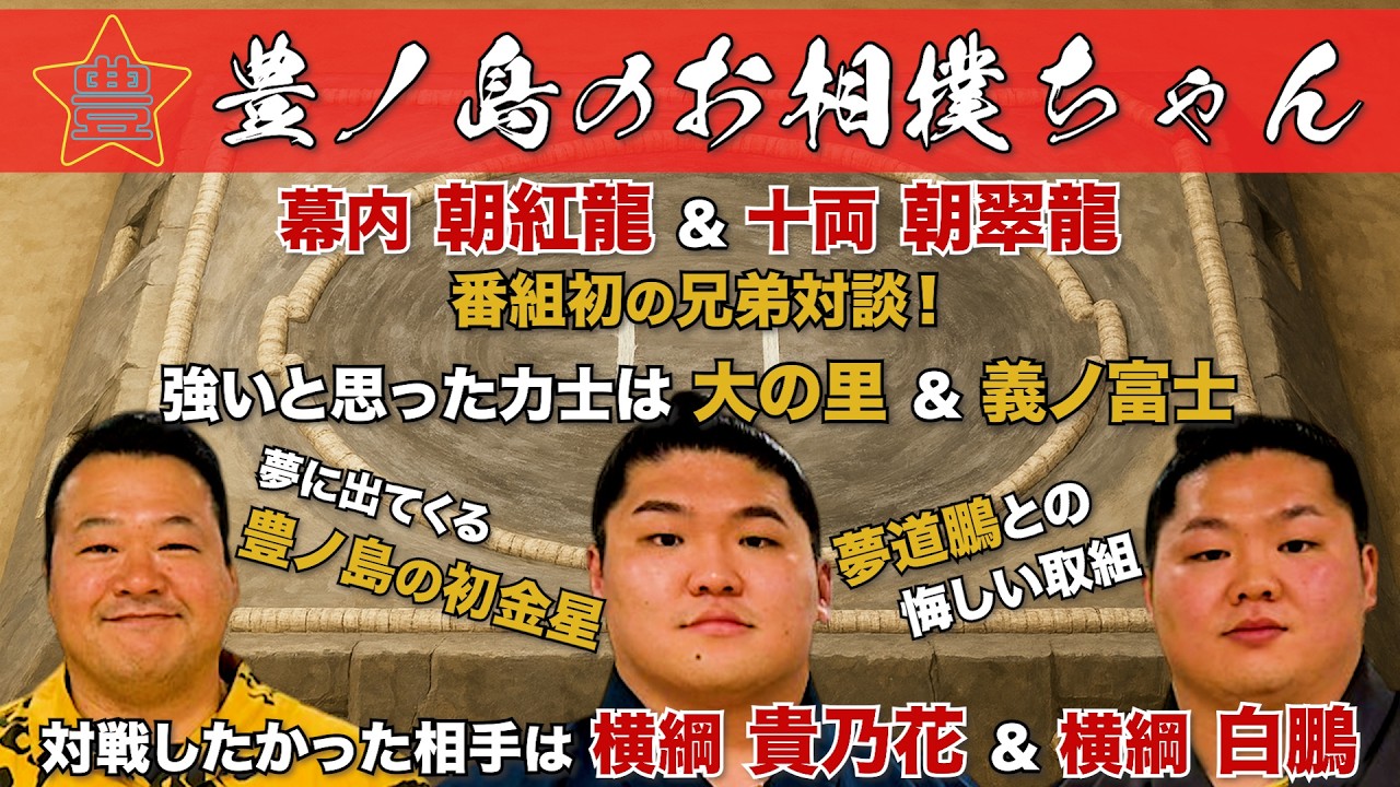 #63「幕内 朝紅龍 & 十両 朝翠龍」（前編）