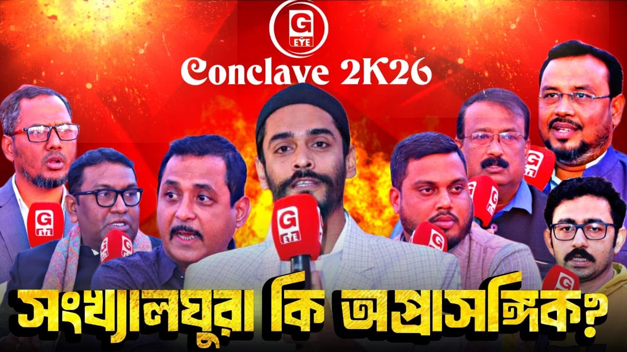 G Eye Conclave 2K26 | এবারের নির্বাচনে সংখ্যালঘুরা কি অপ্রাসঙ্গিক? | বিতর্ক সভা