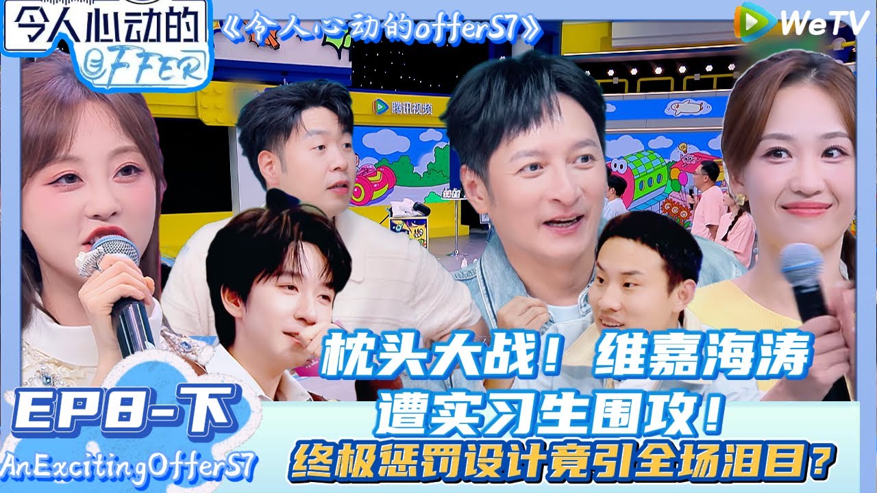 【Multi Sub】 EP8-下完整版：枕头大战！维嘉海涛遭实习生围攻！| AnExcitingOfferS7 #令人心动的offerS7#贺峻霖#王子奇#易立竞#徐志胜