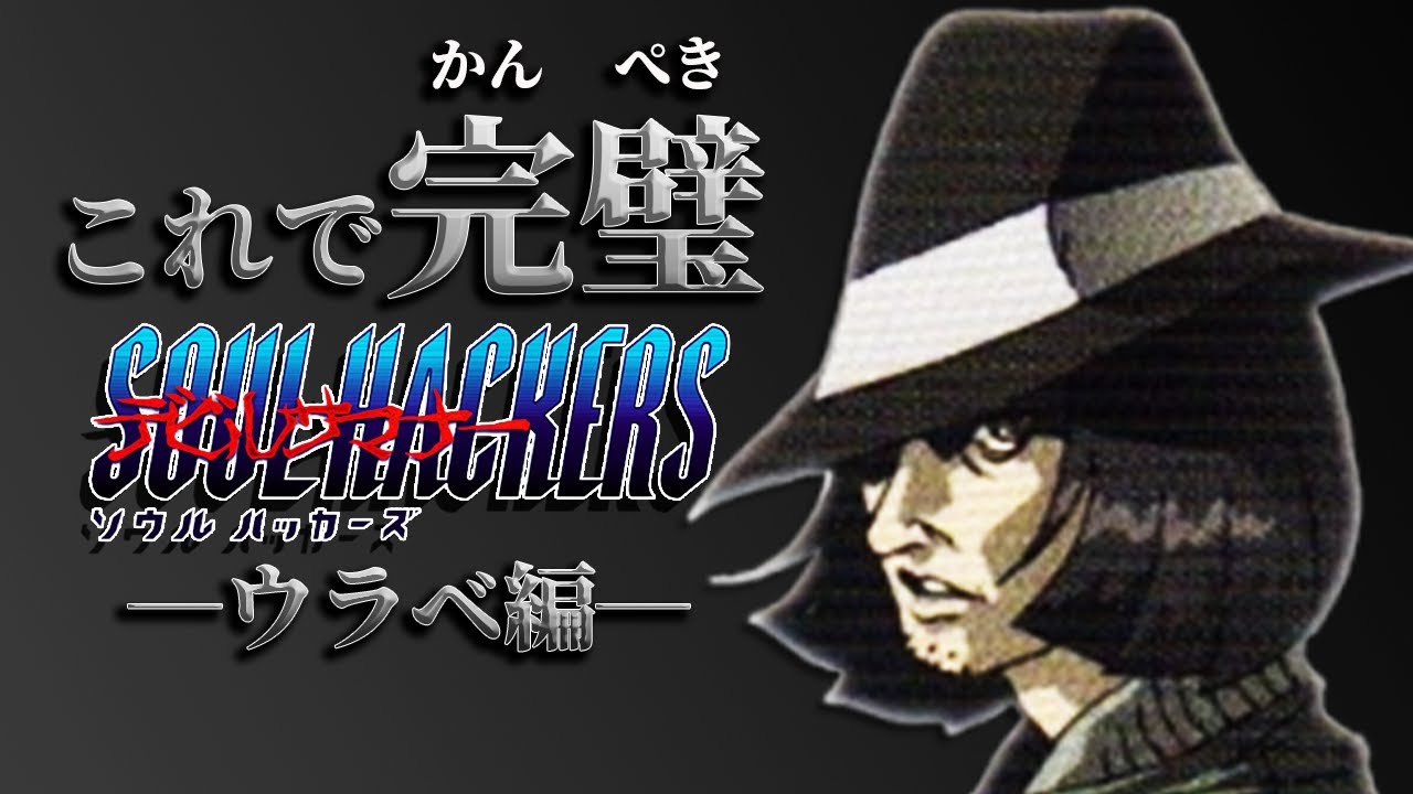 【デビルサマナー】世界一わかりやすいウラベのキャラ解説