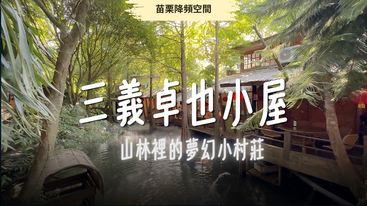 苗栗景點 - 卓也小屋 - 苗栗三義森林裡的夢幻小村莊 | 童話般的牛角村花園與穀倉村花園, 滿滿古色古香的鄉村氣息 | 山林中的親子推薦景點