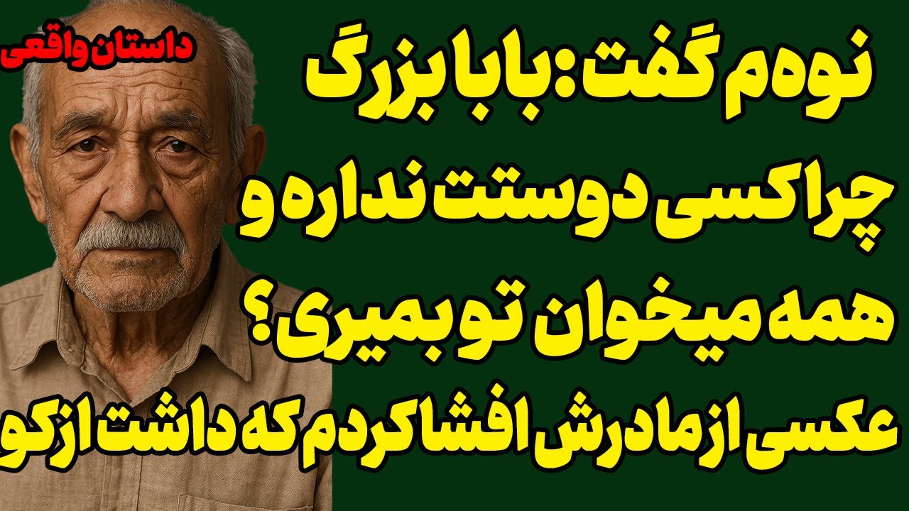 نوهام گفت:بابا بزرگ چرا سگ کسی هم نیستی؟ منم عکسی از مادرش نشونش دادم که...