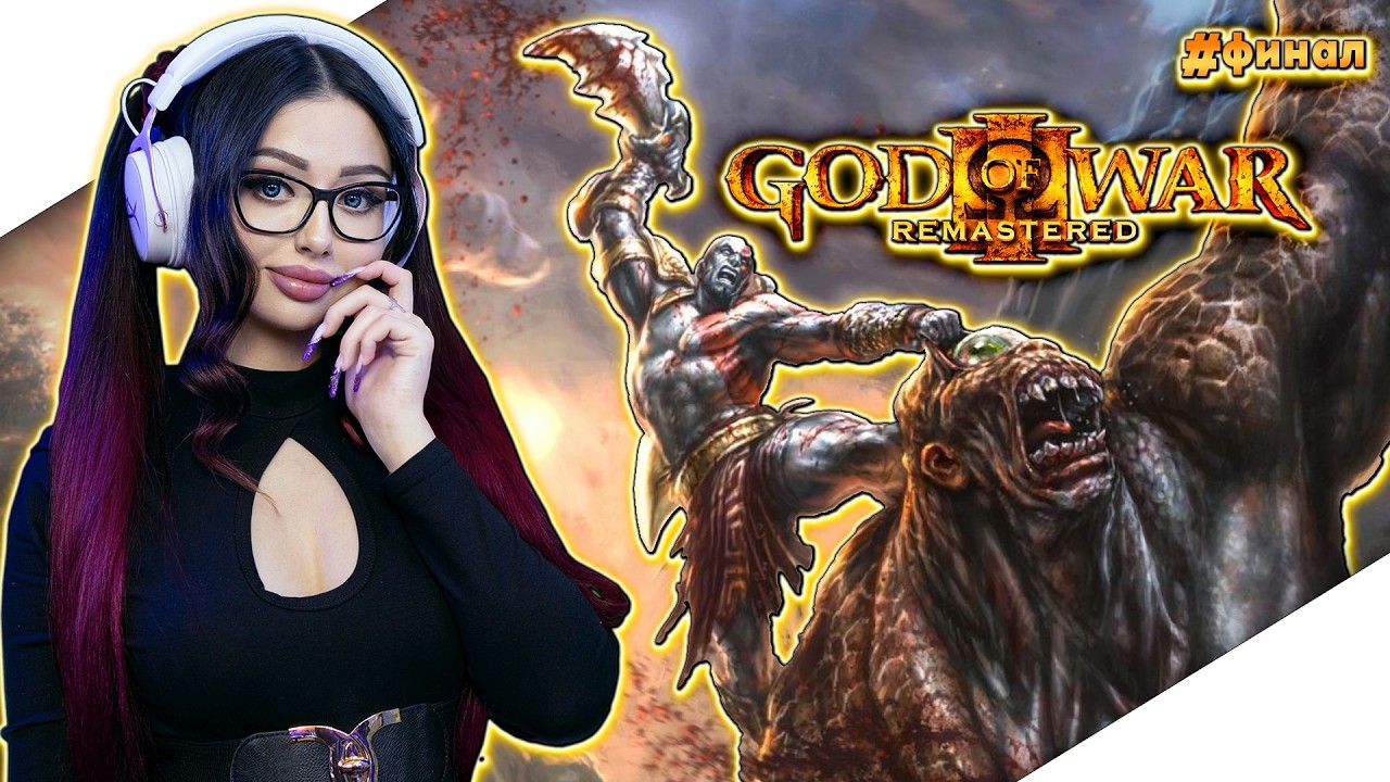 ФИНАЛ GOD OF WAR 3 Прохождение Игры и Обзор | ГОД ОФ ВАР 3 Прохождение | БОГ ВОЙНЫ 3 | СТРИМ