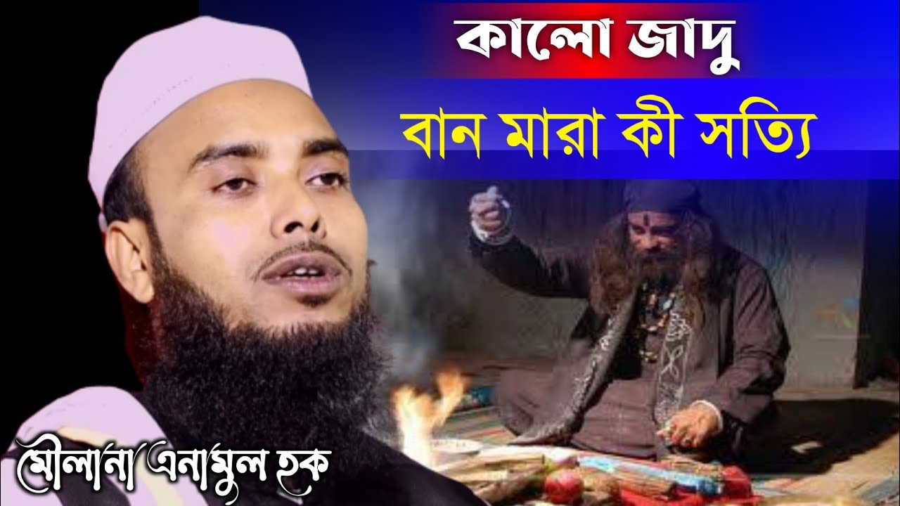 কালো জাদু বান মারা || Moulana Anamul Haque || Bangla New Waz || Waz Collections ||
