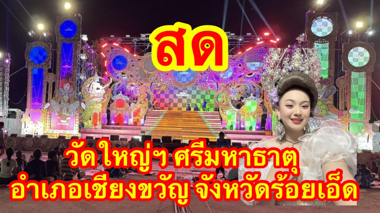 สด อำเภอเชียงขวัน จังหวัดร้อยเอ็ด #อุ๋งอิ๋งเพชรบ้านแพง