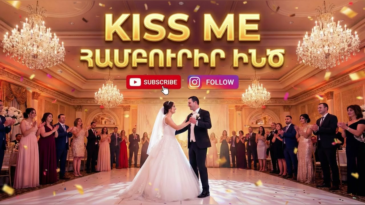 Hamburir Indz ❤️  Kiss Me ❤️ Համբուրիր ինձ ❤️