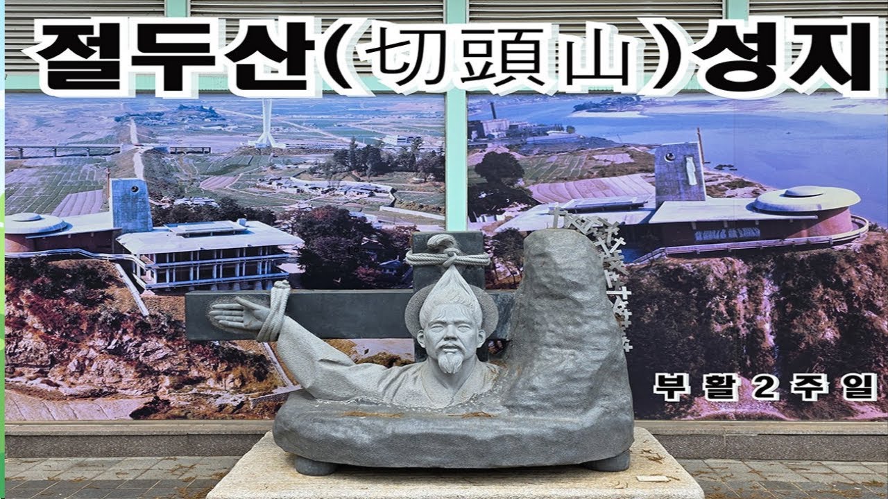 절두산  순교성지.성지순례.성지순례와 여행 .