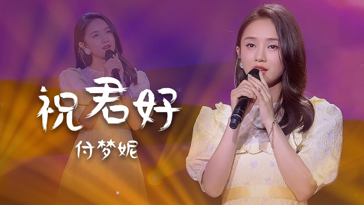 付梦妮演唱《祝君好》歌声沧桑凄美，唱哭了无数人！[精选中文好歌] | 中国音乐电视 Music TV