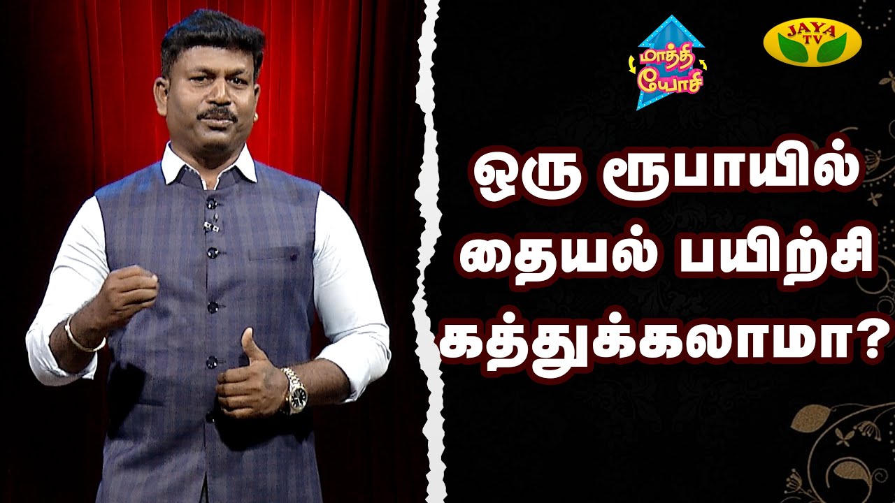 யார் இந்த Tailor Bro ? | Selvakumar | Tailor Bro | Maathi Yosi | Jaya Tv
