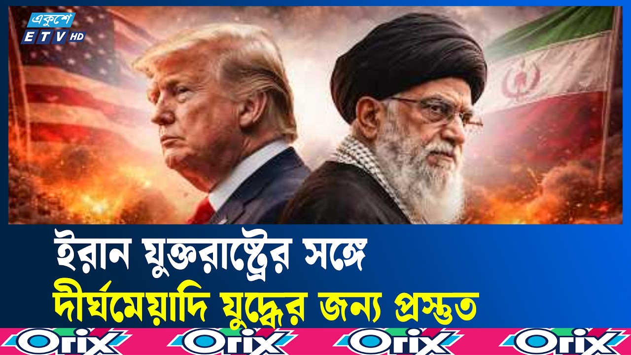 ইরান যুক্তরাষ্ট্রের সঙ্গে দীর্ঘমেয়াদি যু/দ্ধে/র জন্য প্রস্তুত | IranVsUSA | Ekushey TV