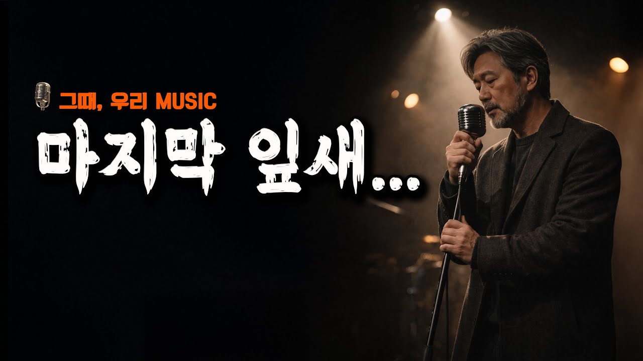 마지막 잎새 | 겨울을 버텨낸 중년의 허스키 노래 | 그때, 우리 Music