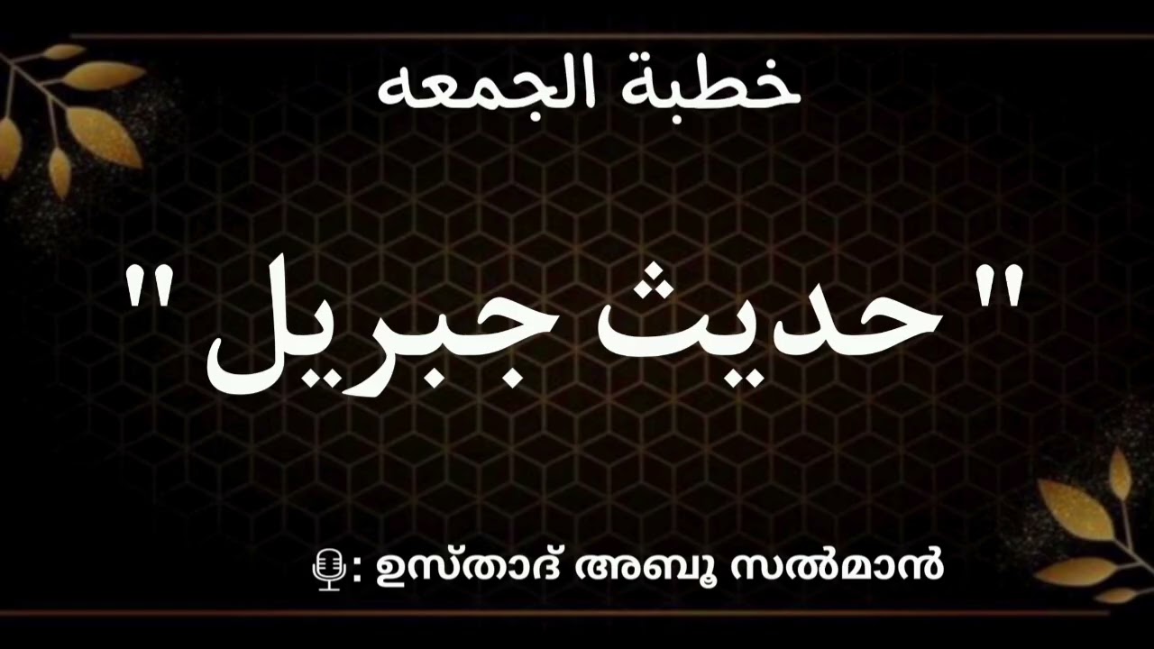 ജുമുഅ ഖുതുബ(🗓14-11-25)