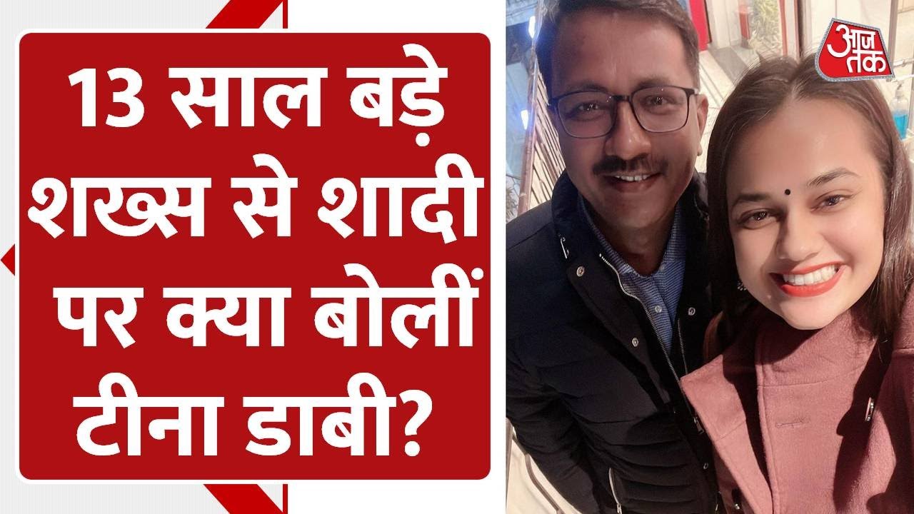 13 Years बड़े Dr. Pradeep Gawande से Marriage पर IAS Tina Dabi ने तोड़ी चुप्पी, जानें क्या कहा